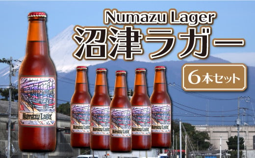 ベアードビール「沼津ラガー」クラフトビール　6本セット 