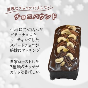 パウンドケーキ 1本 焼き菓子 チョコパウンド カトルカール ギフト 手土産 プレゼント おすすめ