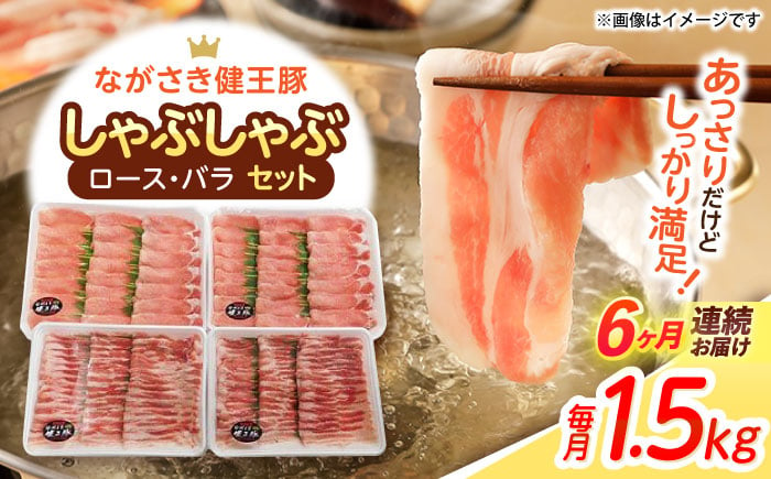 
【6回定期便】ながさき健王豚しゃぶしゃぶ用(ロース:400g×2パック・バラ:350g×2パック)　/　豚　豚肉　しゃぶしゃぶ　ロース　バラ　うす切り　/　諫早市　/　長崎県央農業協同組合Aコープ本部 [AHAA016]
