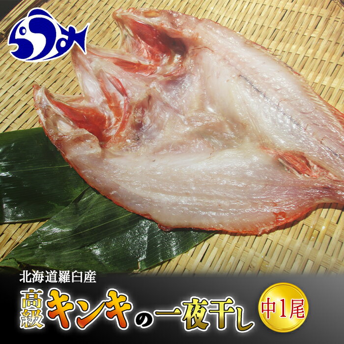 【ふるさと納税】キンキ(めんめ)の一夜干し 中1枚 生産者 支援 応援