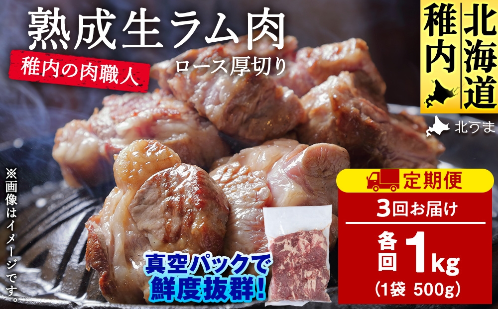 
                  【定期便3回】稚内の肉職人 たかみさんの熟成生ラム肉ロース厚切り（500g×2）
                