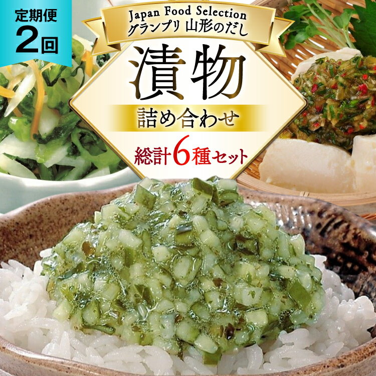 【ふるさと納税】漬物 2回 定期便 詰め合わせ 3種 ( 山形のだし 2p おみ漬 2p わさび昆布 1p ねぎからし 2p 味付けオクラめかぶ 2p ごま油壷キムチ 1p ) [tk06ayk200005 山形県 高畠町 三和漬物食品] セット 漬け物 ご飯のお供