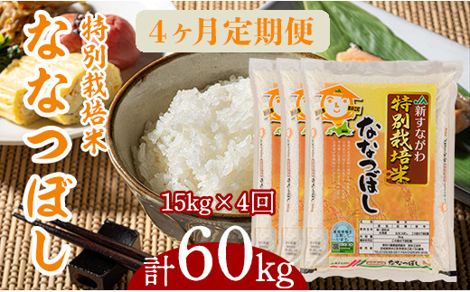 
『特別栽培米ななつぼし5kg×3』定期便！毎月1回・計4回お届け
