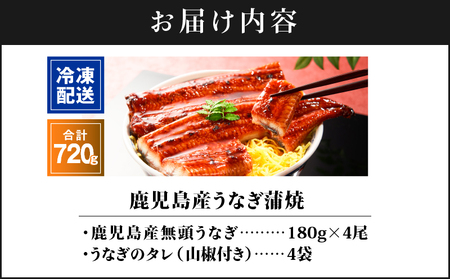 2447 鹿児島産うなぎ180g×4尾合計720g KN021-015-04 うなぎ ウナギ 鰻 うなぎ蒲焼 鰻蒲焼き ウナギ蒲焼 惣菜 総菜 魚類 魚貝類 魚介類 海産物 鰻重 うな重 ひつまぶし 