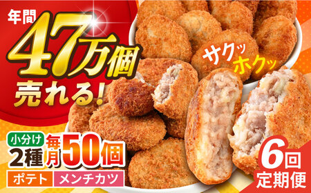 【全6回定期便】コロッケ メンチカツ ポテトコロッケ30個 メンチカツ20個 計50個 3.6kg / コロッケ メンチカツ 人気コロッケ 人気メンチカツ 冷凍コロッケ 冷凍メンチカツ【三富屋商事株式会社】 [AKFJ048]