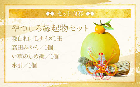 【先行予約】《2025年12月31日までお届け》 やつしろ縁起物セット（晩白柚1玉） お正月 正月 飾り ギフト 贈り物 フルーツ 果物 くだもの い草 【2025年12月中旬より順次発送】