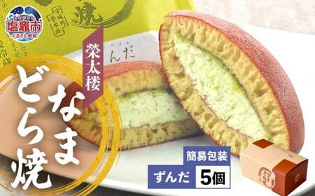 なまどら焼  5個入り 栄太楼【ずんだ】