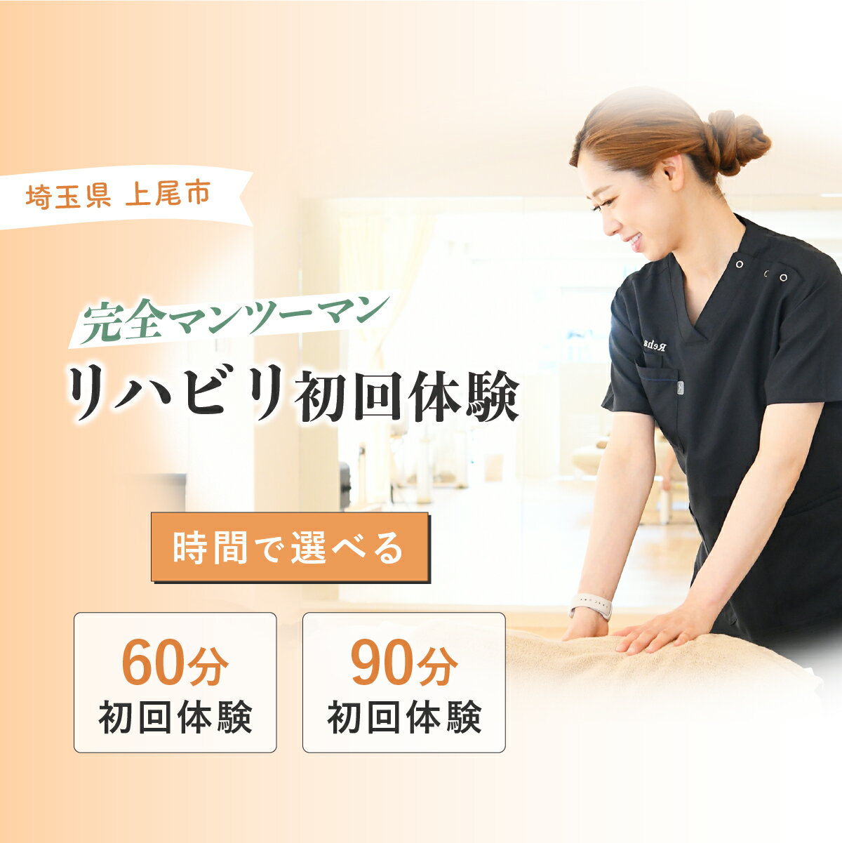 【ふるさと納税】リハビリ初回体験 選べる 60分チケット or 90分チケット | リハビリ チケット 体験 チケット 金券 株式会社Liberty リハフィット 埼玉リハビリセンターリハフィット 渡邉里奈 上尾店 埼玉県