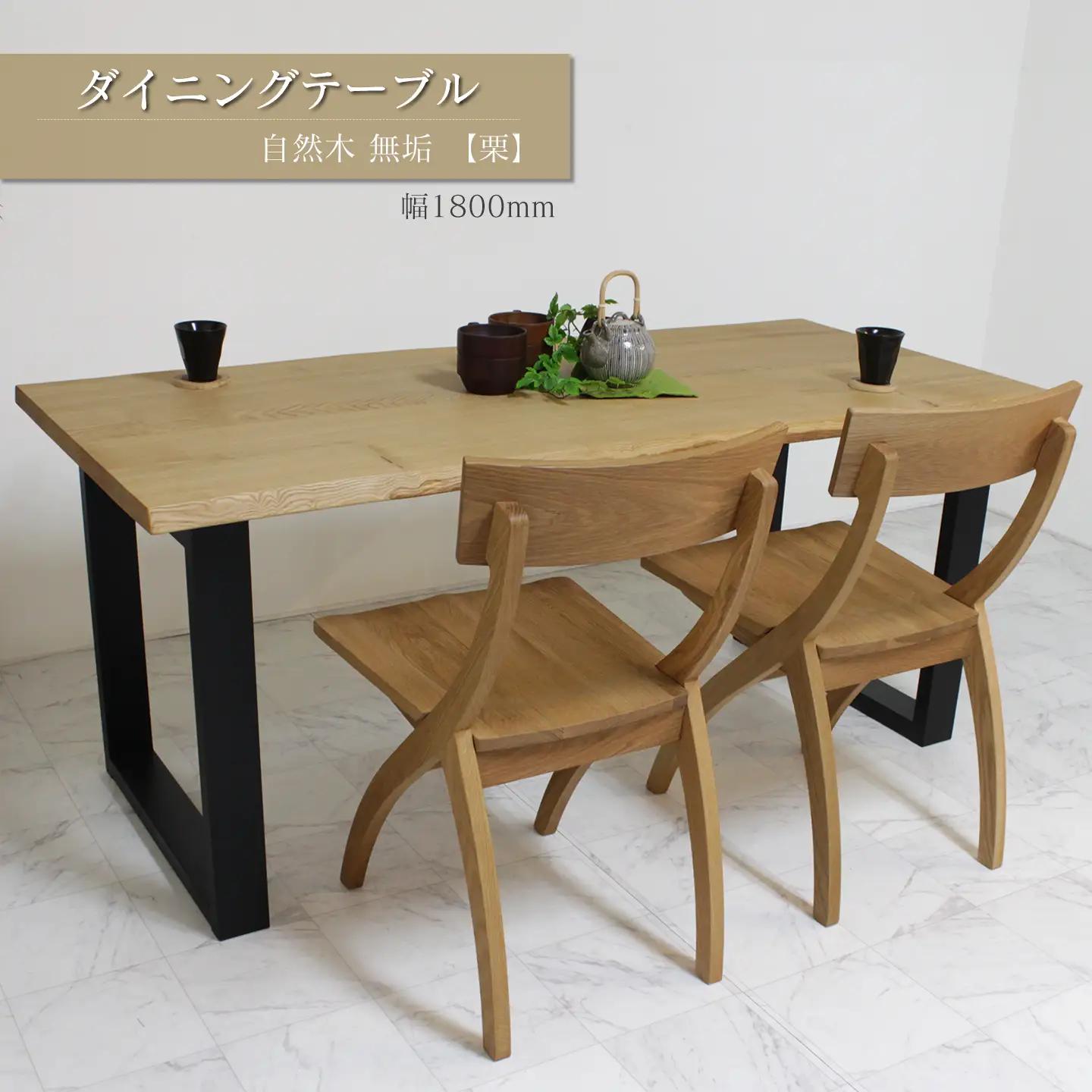 ダイニングテーブル　自然木無垢 栗 1800900_STB｜ 家具 テーブル