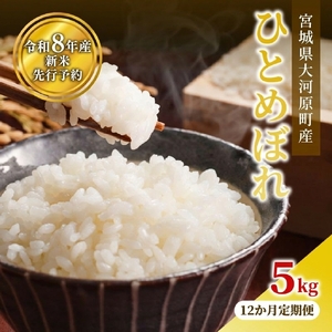 ひとめぼれ 5kg×1袋 令和8年産 新米 白米 精米【12か月定期便】