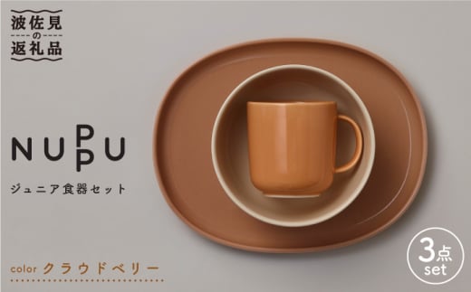 
【波佐見ブランド/NUPPU】クラウドベリー ボウル プレート マグカップ ジュニア食器セット 食器 皿 【東京西海】 [DD163]
