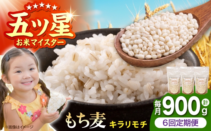 
                  【全6回定期便】 キラリモチ 900g （300g×3袋）【大塚米穀店】 雑穀 雑穀米 佐賀 [HBL180]
                