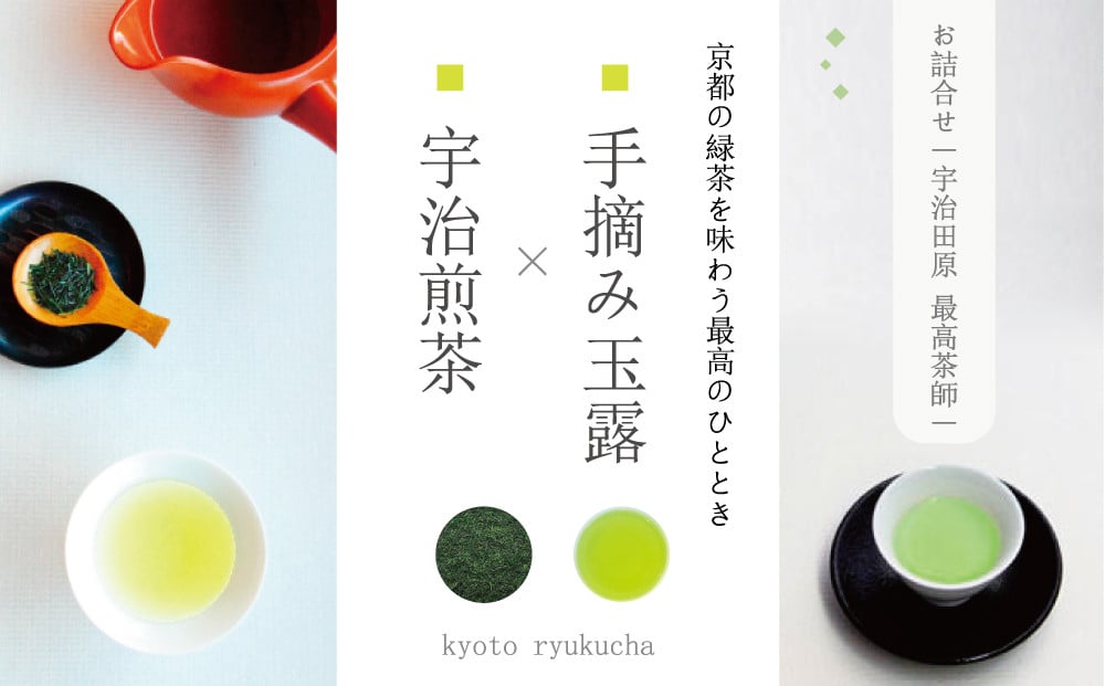
                  宇治田原玉露と宇治煎茶のお詰合せ～最高茶師～〈お茶 茶 煎茶 緑茶 茶葉 玉露 手摘み玉露 雁が音 茎茶 詰合せ 最高茶師 大臣賞 飲料〉  n4001
                