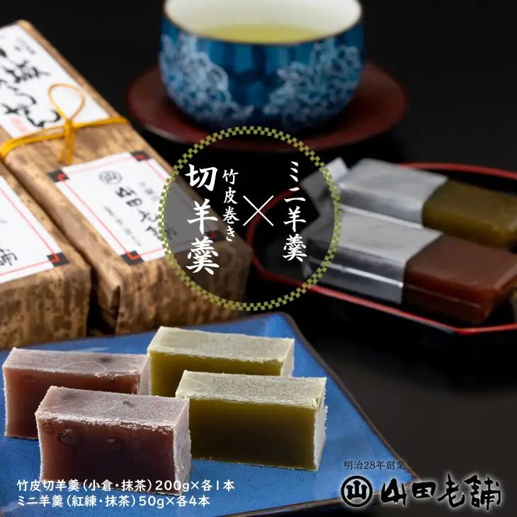 竹皮切羊羹とミニ羊羹詰合せ 山田老舗 B130-067  ようかん 和菓子