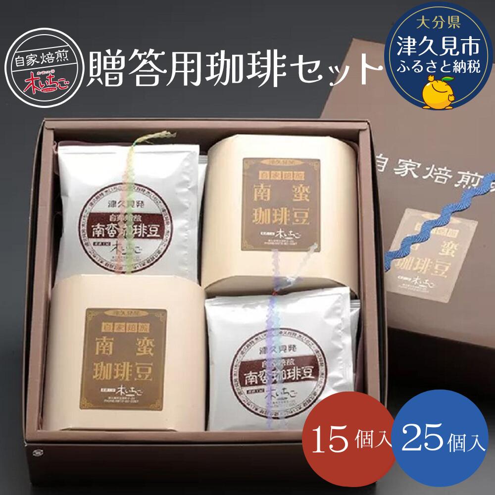 【ふるさと納税】贈答用珈琲セット 15個入り / 25個入り コーヒー インスタント ブラックコーヒー 大分県産 九州産 津久見市 国産 送料無料