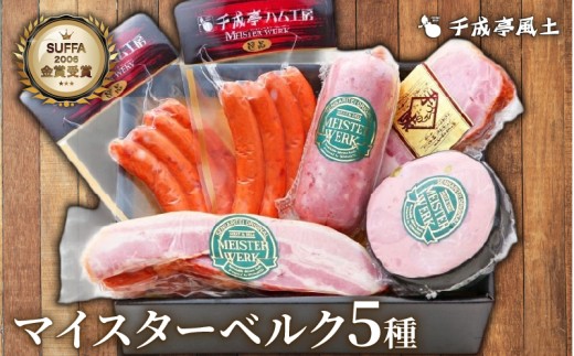 ハム ソーセージ 詰合せ 【5種】 チーズウインナー ギフト ( ケーゼグリラー ロースハム ベーコン チローラー ビアシンケン ) ウインナー ウィンナー チーズウィンナー 肉 豚肉 セット 詰め合わせ 詰合わせ 詰め合せ 人気 おすすめ 弁当 ギフト バーベキュー キャンプ アウトドア おつまみ 千成亭 マイスターベルク 5種セット H-50E 滋賀 彦根