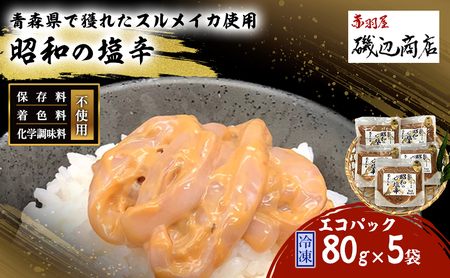 塩辛 昭和の塩辛 エコパック 無添加 青森県産 塩辛【80g×5袋】【冷凍】