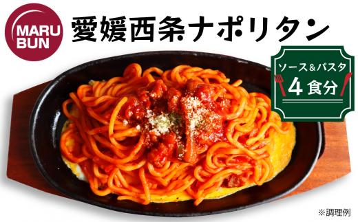 
老舗洋食店「マルブン」の愛媛西条ナポリタン（ソース＆パスタ　4食分）
