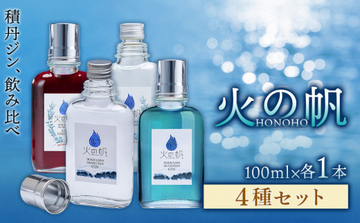 ジン 北海道 積丹 酒 アルコール 火の帆 HONOHO 100ml 4本　