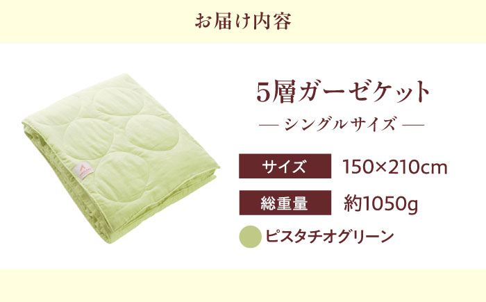5層 ガーゼケット シングル【ピスタチオグリーン】 広島県福山市/イシケン株式会社 ガーゼケット シングル 寝具 ブランケット 夏掛け布団 ケット 肌布団 [BAAK076]