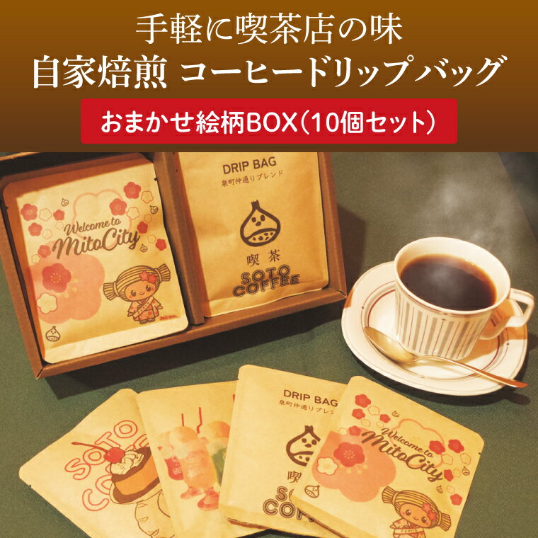 【ふるさと納税】手軽に喫茶店の味 自家焙煎 コーヒードリップバッグおまかせ絵柄BOX（10個セット）ドリップ ドリップパック 専門店の味 コーヒー 珈琲 ギフト 誕生日プレゼント 水戸市 水戸 茨城県（LQ-4）