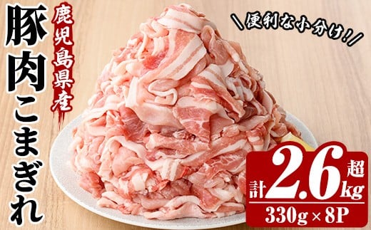 鹿児島県産 豚 こまぎれ セット 計2.64kg （330g×8パック） 冷凍  国産 鹿児島県産 生姜焼き 豚汁 肉じゃが など 何でも 使えて 小分け で 便利 ! 【A-1854H】