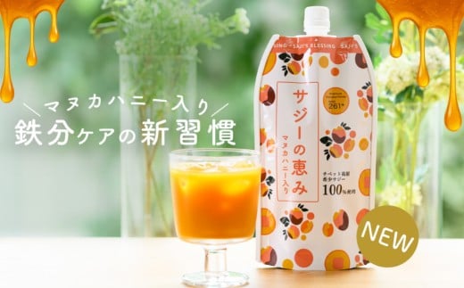 サジーの恵み 900ml 【サジー ジュース ドリンク マヌカハニー 飲料 鉄分 栄養素】