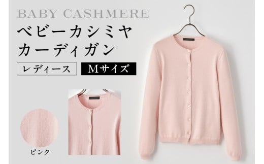 ベビーカシミヤ　カーディガン　レディース　Mサイズ　【ピンク】 【カシミヤ 天然素材 カーディガン 服 国産 国内製造 ベビーカシミヤ】