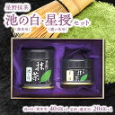 【ふるさと納税】星野抹茶 星授（濃い茶用）・池の白（薄茶用）セット 抹茶 濃い茶 薄茶 星野茶 抹茶粉 お稽古 茶道