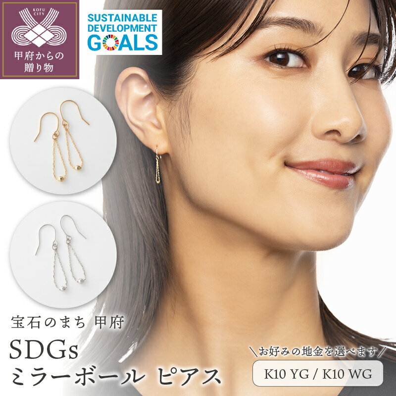 【ふるさと納税】＜ 甲府ジュエリー ＞ ピアス ジュエリー 甲府 SDGs 10金 イエローゴールド ホワイトゴールド 選べる地金 ミラーボール 簡易包装 k053-140