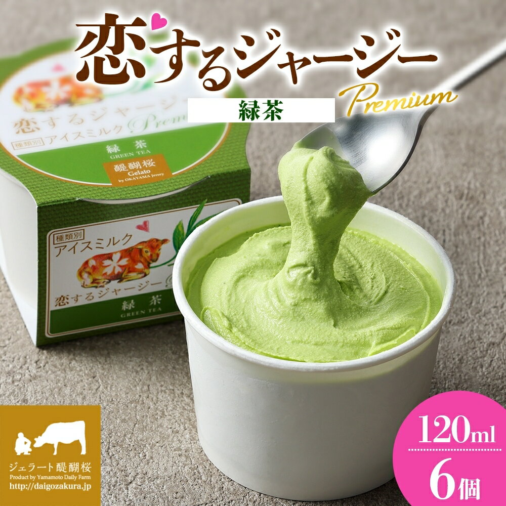 【ふるさと納税】 【ジェラート醍醐桜】 恋するジャージーPremium緑茶 6個セット / 岡山 真庭 醍醐桜 極上スイーツ 濃厚 プレゼント 贈答 デザート ギフト ジャージー牛 緑茶 ジェラート おやつ 冷凍 人気 贅沢 家庭用にも 【配送不可：離島】