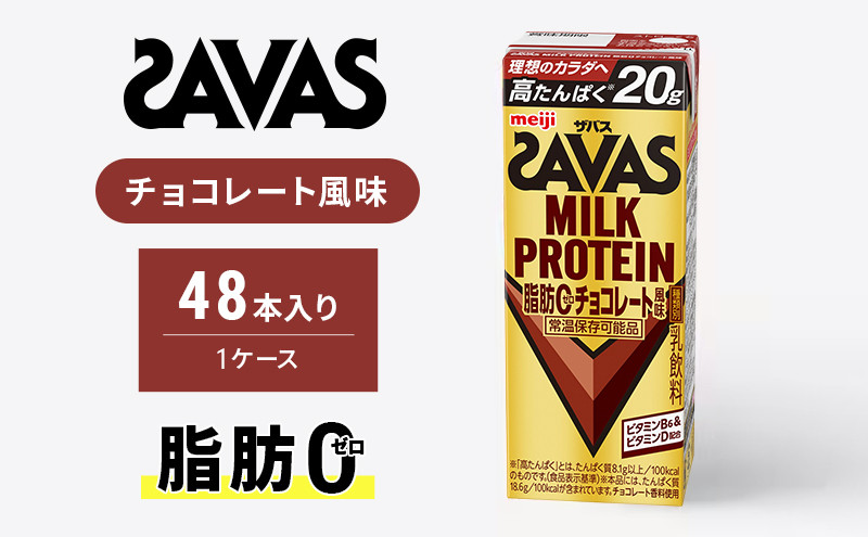 
            ザバス MILK PROTEIN 脂肪0 チョコレート風味 48本
          