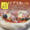 【ふるさと納税】 ピザ 生地 5枚 天然酵母 自家製酵母 冷凍 10000円以下 1万円以下