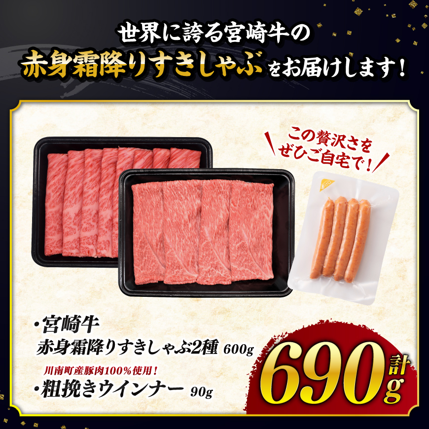 【ご入金確認後、14日以内に発送】宮崎牛 赤身・霜降りすきしゃぶ2種600g 粗挽きウインナー 【 すき焼き スキヤキ しゃぶしゃぶ スライス 肩ロース ウデ モモ 牛肉 牛 肉 A4ランク 4等級 