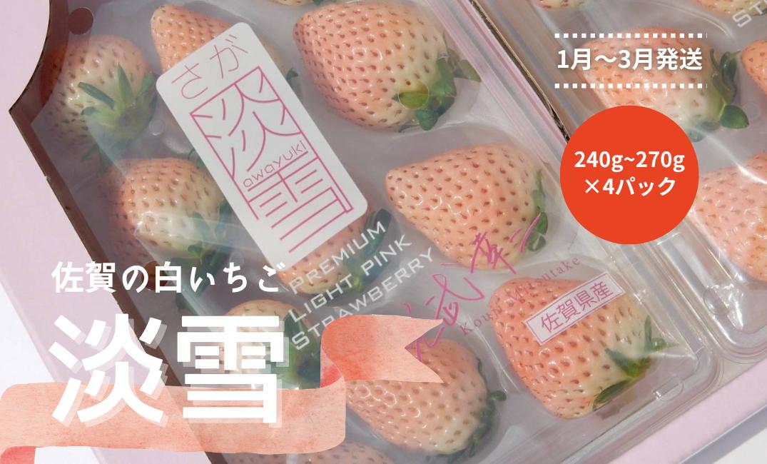 
            ＜1月～3月発送＞佐賀県産の白いちご「淡雪」240g~270g×4パック
          