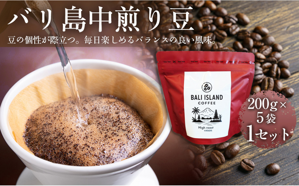バリ島中煎り 200g×5袋 1セット コーヒー豆 珈琲豆 中煎り焙煎 コーヒー 珈琲 ドリップコーヒー スペシャルティコーヒー バリ島産 バリ島コーヒー豆  家カフェ 香川県 高松市