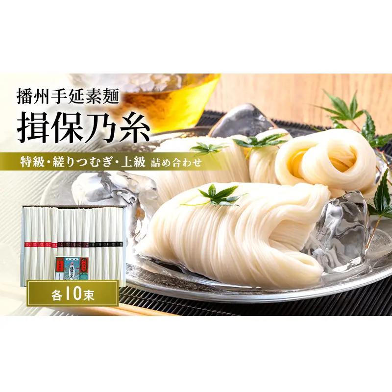 そうめん 揖保乃糸 特級・縒りつむぎ・上級セット 50g×各10束 化粧箱入り そうめん