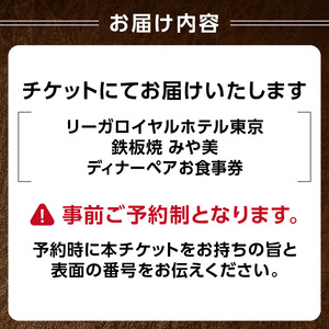 【リーガロイヤルホテル東京/鉄板焼 みや美】ディナーペアお食事券 0052-006-S05