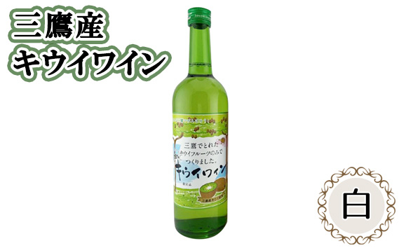 
No.230 三鷹産キウイワイン（白） ／ お酒 酒 フルーツワイン キウイフルーツ 三鷹産キウイ 東京都
