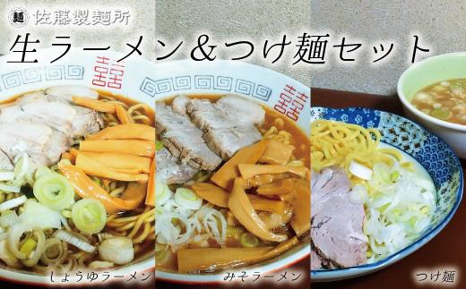 DZ001 麺創り一筋の佐藤製麺所が作る生ラーメン＆つけ麺セット(3種類×各4食入り)