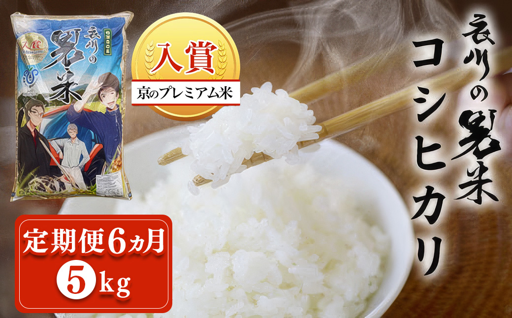 【令和7年度産】【定期便6ヵ月】衣川の男米コシヒカリ 白米 5kg FCDB001-teiki6