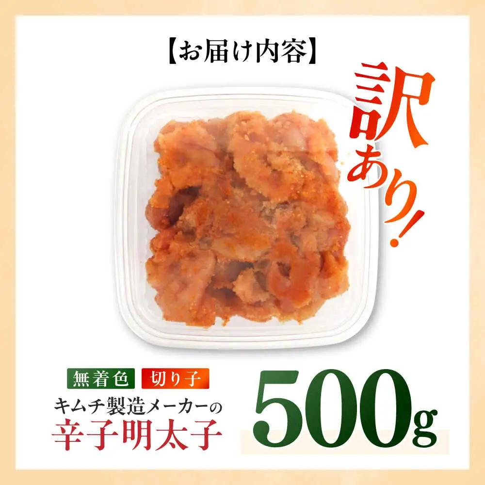 明太子 訳あり！辛子明太子(切子)500g [ABEB001] 明太子