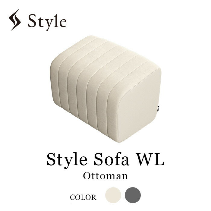 【ふるさと納税】Style Sofa WL（Ottoman）