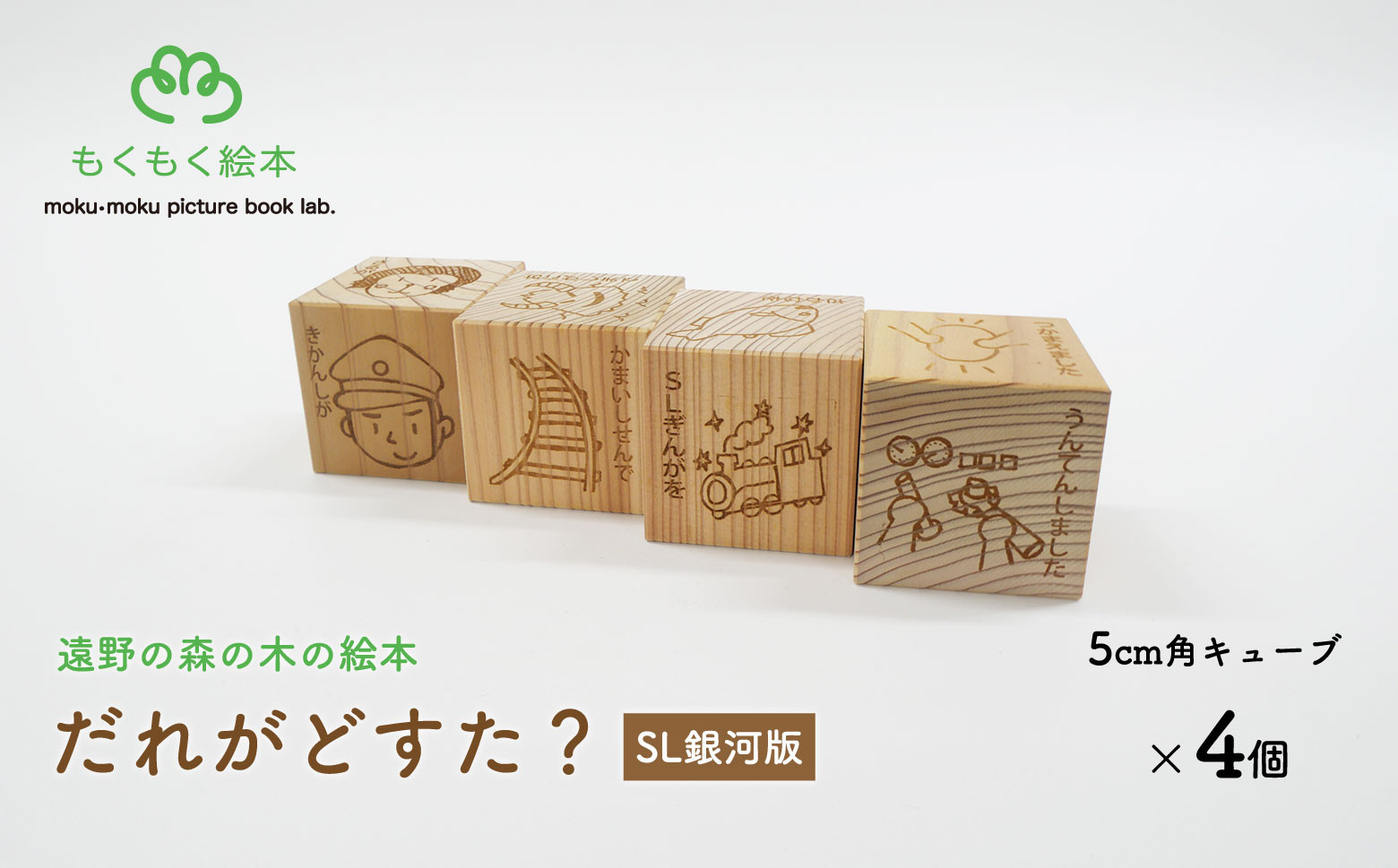 
            遠野の森の木の絵本 「 だれがどすた？ SL銀河 版 」 木製 木製品 おもちゃ 遠野市 国産 / もくもく絵本研究所
          