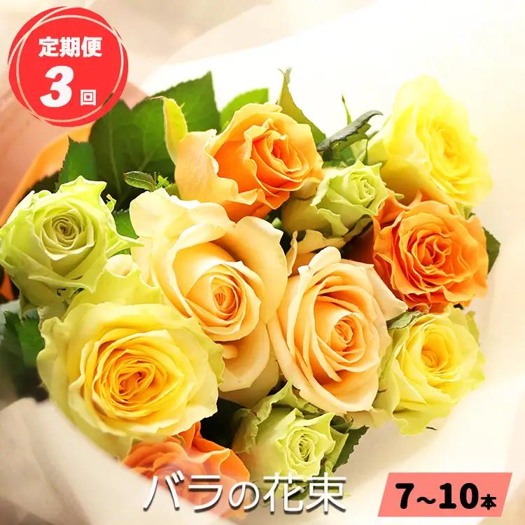 【 定期便 3回 】 バラ の 花束 （ 7～10本 ） ブーケ サイズ（ 30cm 程度） | バラ 花束 奈良県 平群町