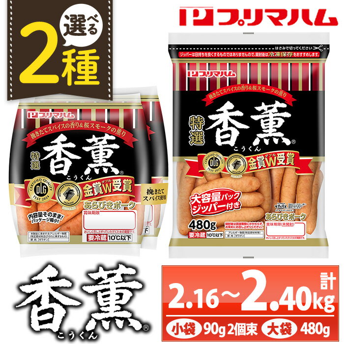 【ふるさと納税】＜2種から選べる！＞香薫あらびきポークウインナー(小袋：90g×2個束×12袋 / 大袋：480g×5袋) 燻製 ウィンナーソーセージ 豚 肉 惣菜 おかず お弁当 ランキング 人気 小分け 大袋【プリマハム】