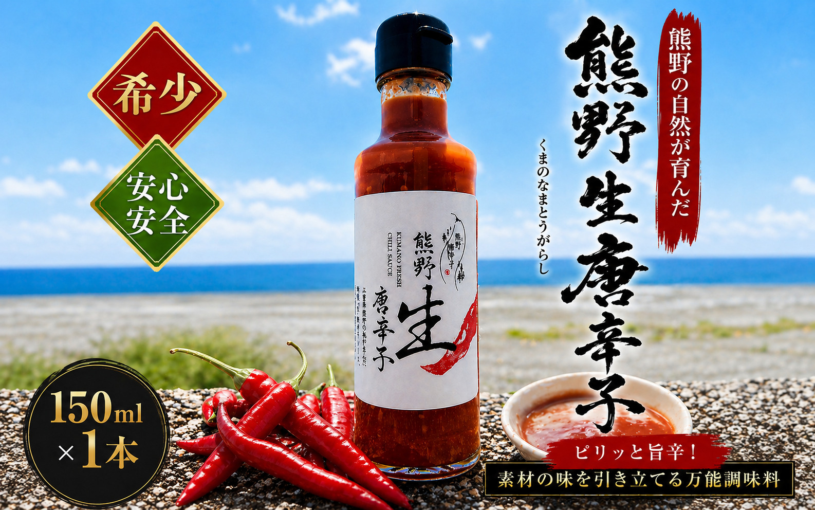 【テレビで紹介されました】 唐辛子 国産 熊野生唐辛子 150ml×1本 調味料 スパイス 香辛料 薬味 とうがらし トウガラシ 万能調味料 味付け 特産品 お取り寄せ【kmng0030】
