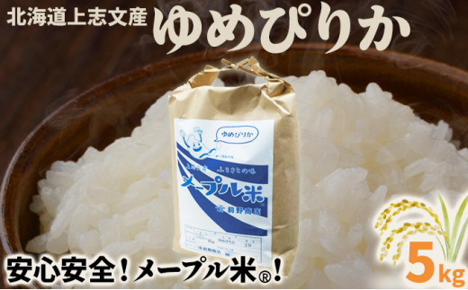 令和7年産 上志文産メープル米「ゆめぴりか」5kg