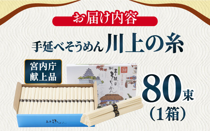 【5月～発送】宮内庁献上 手延べ そうめん 川上の糸 4kg 化粧箱入 / 包装有 乾麺 ギフト 贈答用 お祝い 祝 化粧箱 /  南島原市 / 川上製麺 [SCM077]