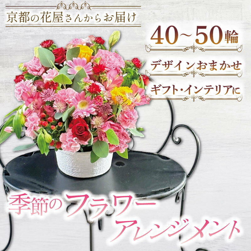 【ふるさと納税】季節の花 フラワーアレンジメント おまかせ(40～50輪) 花束 家庭用 インテリア フラワー 花 花屋 季節 春夏秋冬 【uj-FF001】【京の花織りHanamasa】